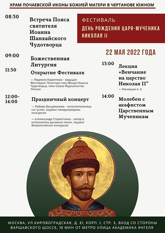 Фестиваль День Рождения Царя-Мученика Николая 2